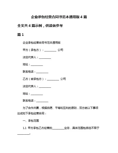 企业承包经营合同书范本通用版4篇