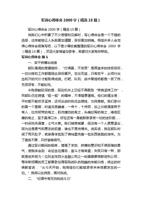军训心得体会2000字（精选15篇）