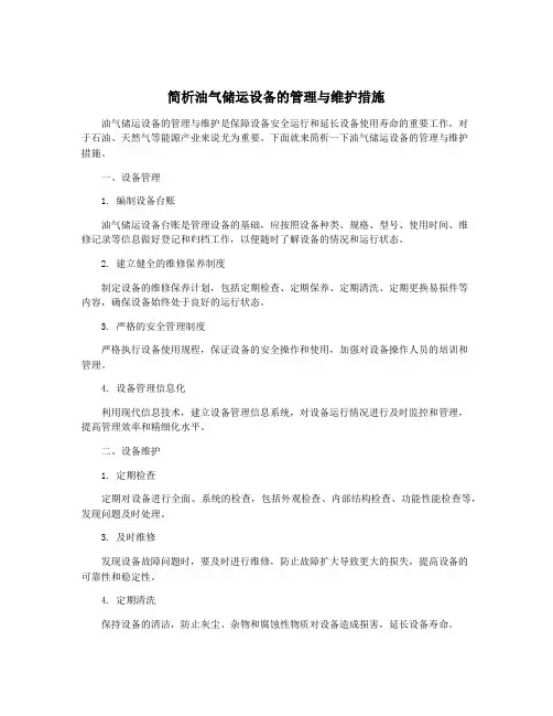 简析油气储运设备的管理与维护措施