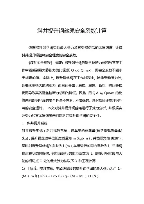 斜井提升钢丝绳安全系数计算方法