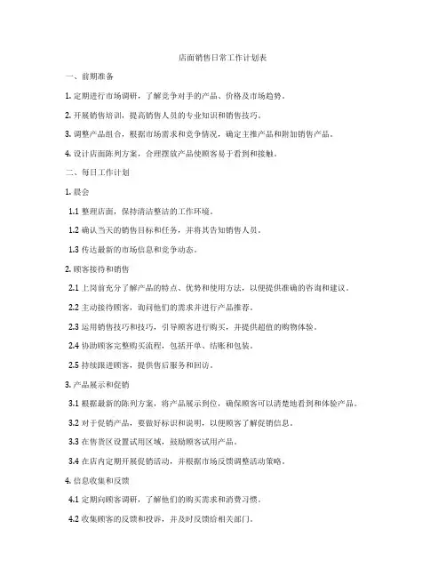 店面销售日常工作计划表