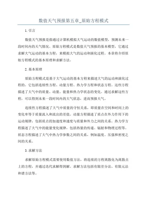 数值天气预报第五章_原始方程模式