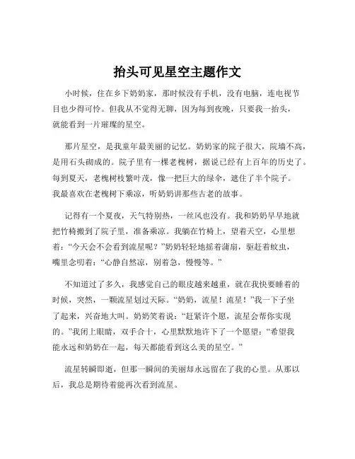 抬头可见星空主题作文