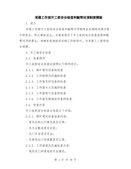 采煤工作面开工前安全检查和敲帮问顶制度模版（四篇）
