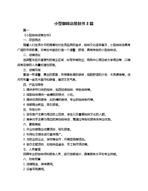 小型咖啡店策划书3篇