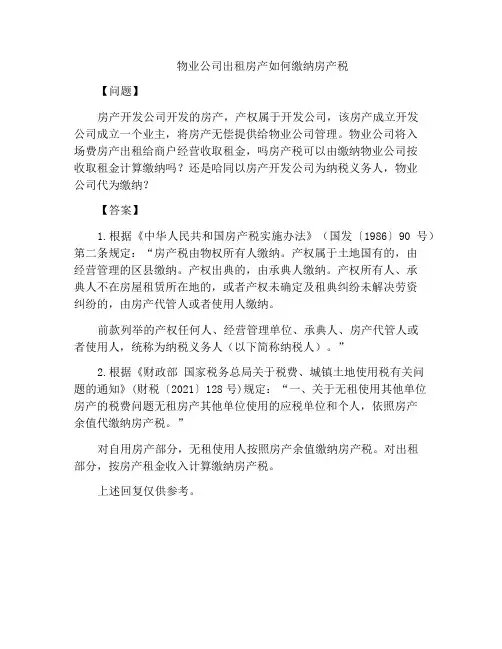 物业公司出租房产如何缴纳房产税