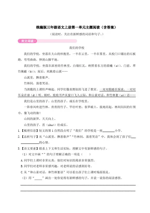 统编版三年级语文上册第一单元主题阅读(含答案)