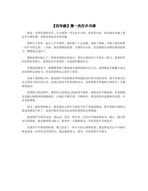 【四年级】第一次打乒乓球
