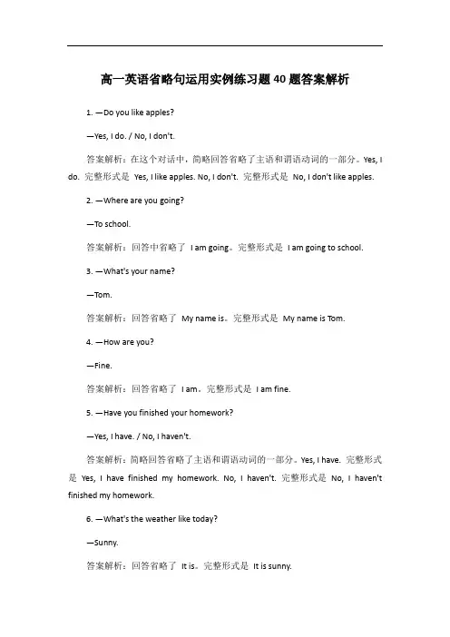 高一英语省略句运用实例练习题40题答案解析
