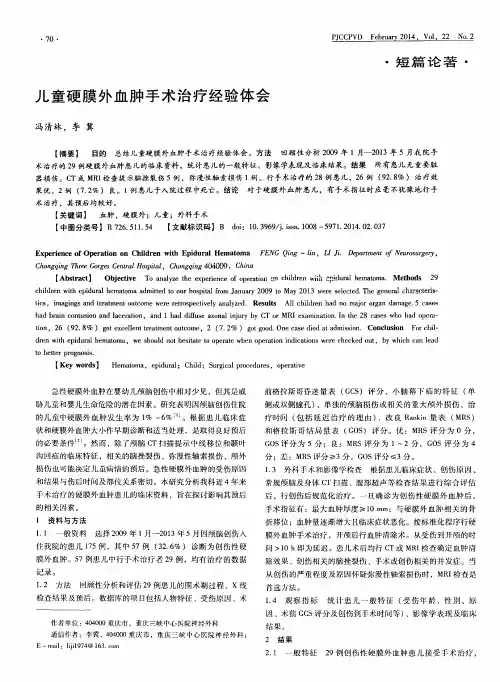 儿童硬膜外血肿手术治疗经验体会