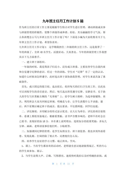 九年班主任月工作计划5篇