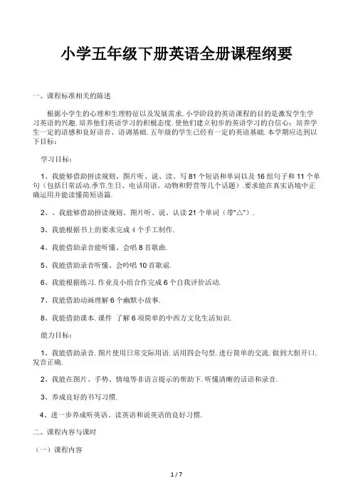 小学五年级下册英语全册课程纲要