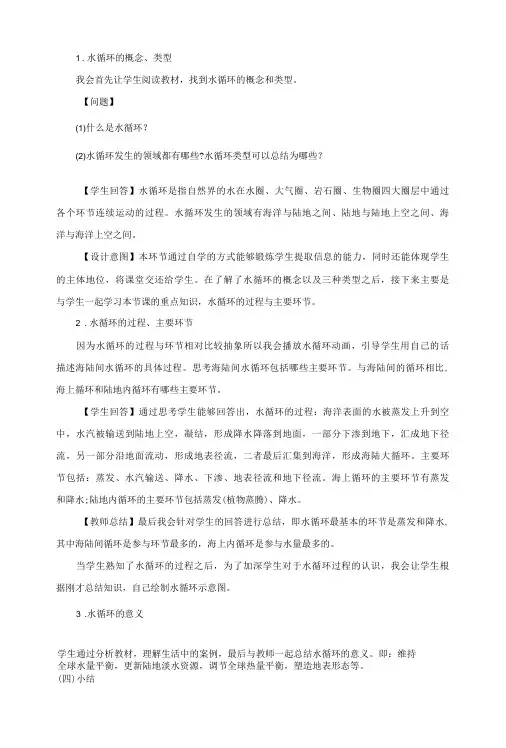 《水圈和水循环》说课稿