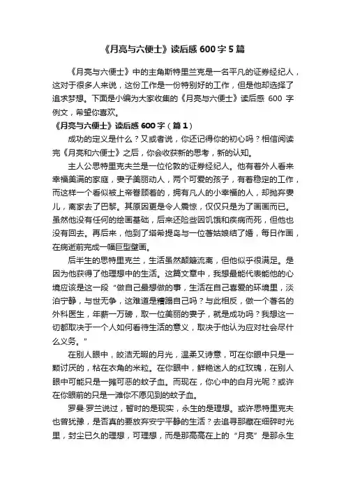 《月亮与六便士》读后感600字5篇