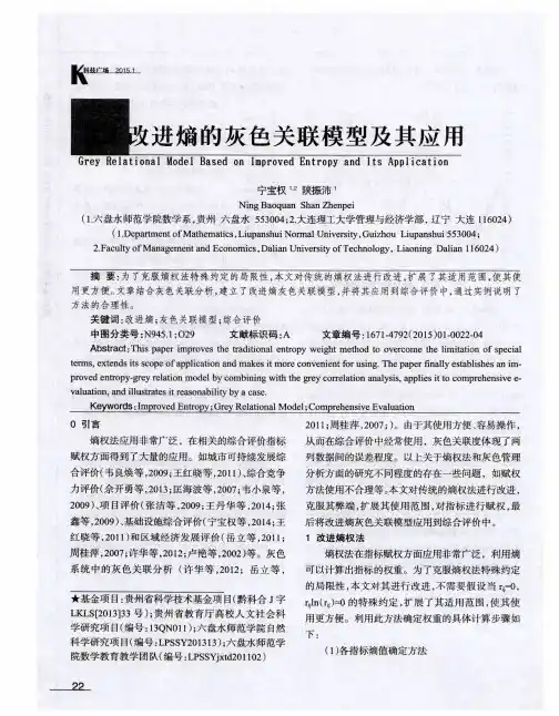 基于改进熵的灰色关联模型及其应用