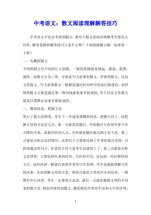 中考语文：散文阅读理解解答技巧