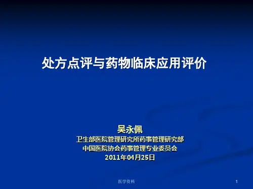 处方点评和药物临床应用评价精品PPT课件