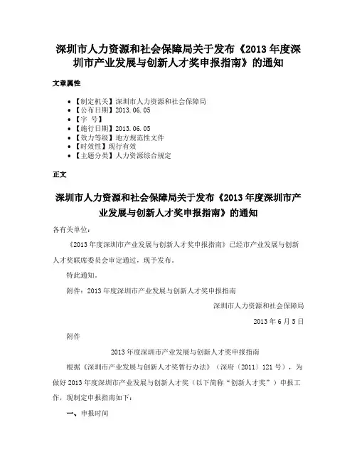 深圳市人力资源和社会保障局关于发布《2013年度深圳市产业发展与创新人才奖申报指南》的通知