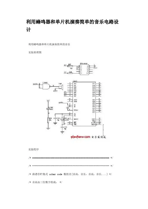 利用蜂鸣器和单片机演奏简单的音乐电路设计
