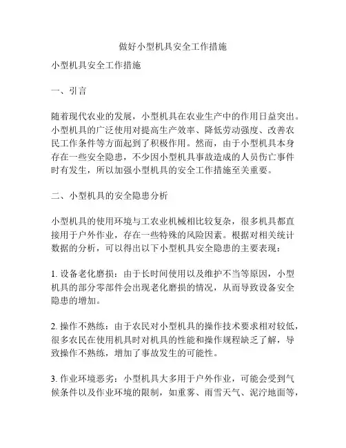 做好小型机具安全工作措施