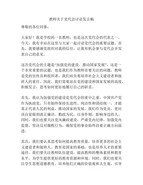 教师关于党代会讨论发言稿