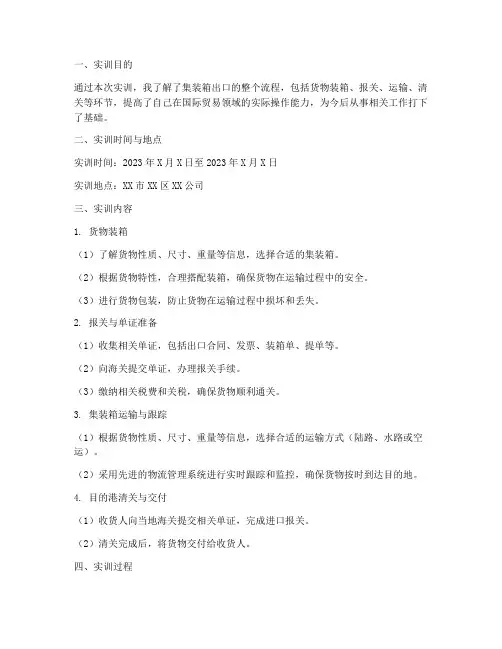 集装箱出口流程实训报告