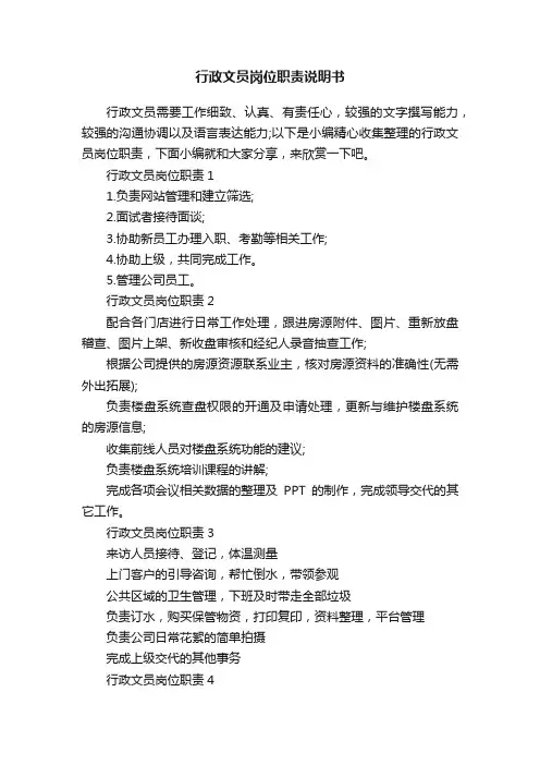 行政文员岗位职责说明书