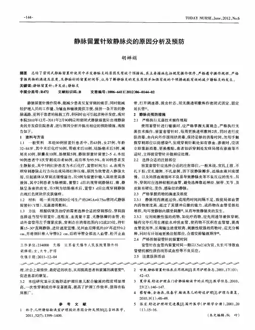 静脉留置针致静脉炎的原因分析及预防