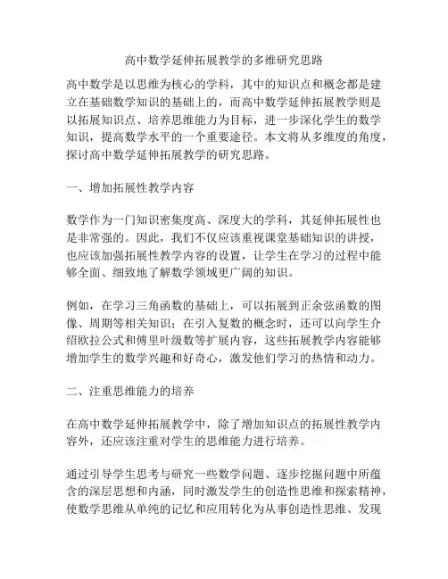 高中数学延伸拓展教学的多维研究思路