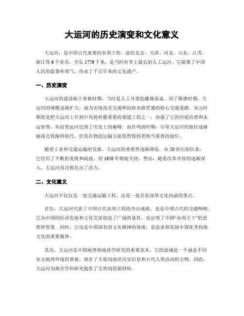 大运河的历史演变和文化意义