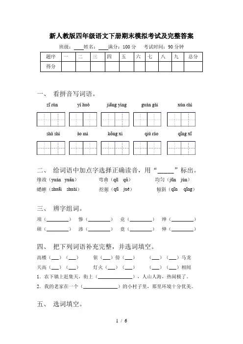 新人教版四年级语文下册期末模拟考试及完整答案