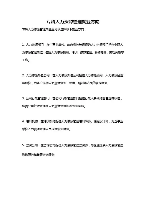专科人力资源管理就业方向