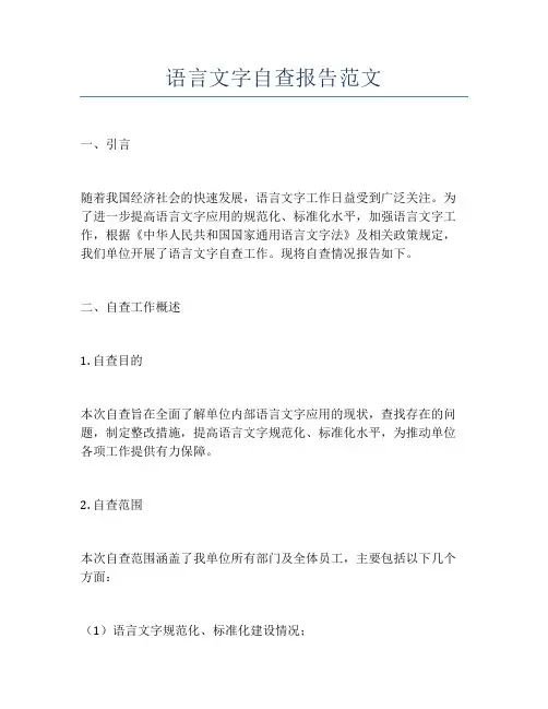 语言文字自查报告范文