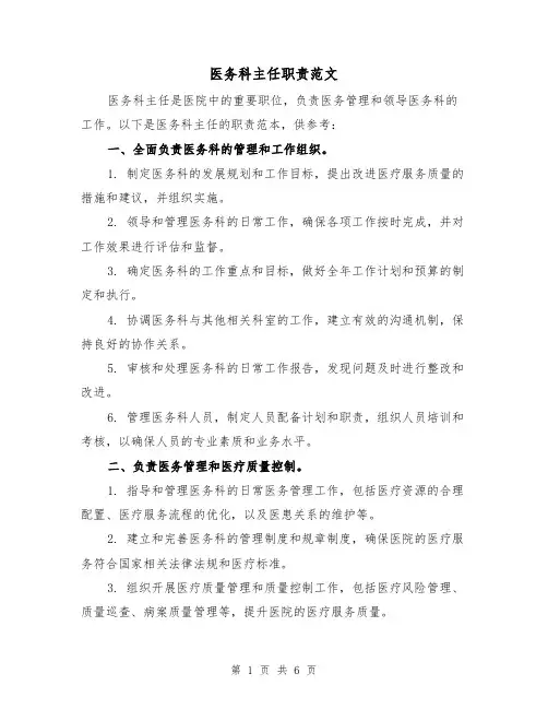 医务科主任职责范文(3篇)
