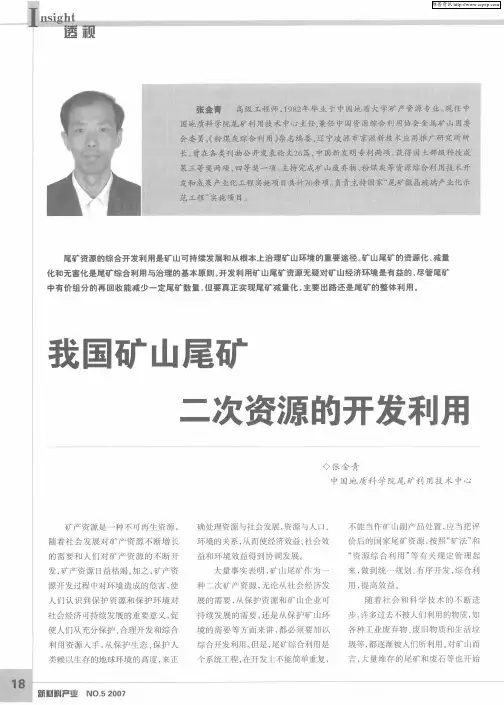 我国矿山尾矿二次资源的开发利用