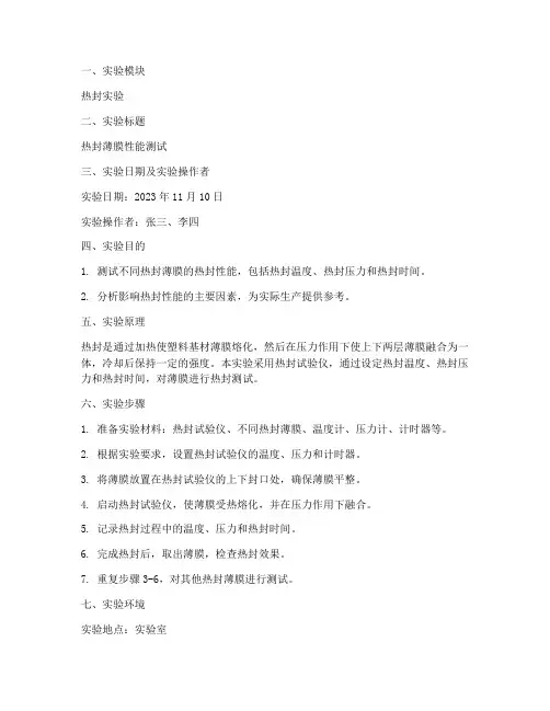 热封实验报告