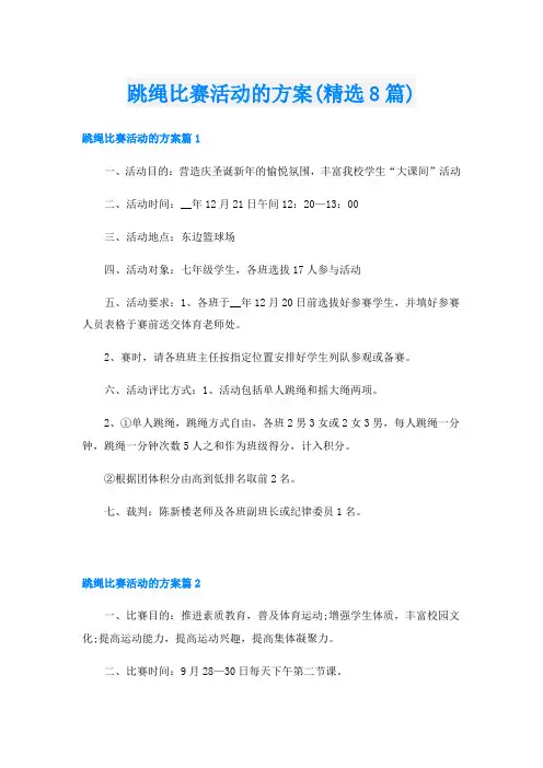 跳绳比赛活动的方案(精选8篇)