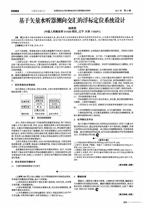 基于矢量水听器测向交汇的浮标定位系统设计