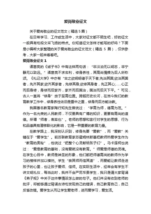 关于爱岗敬业的征文范文（精选5篇）