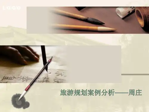 周庄旅游规划案例分析PPT课件
