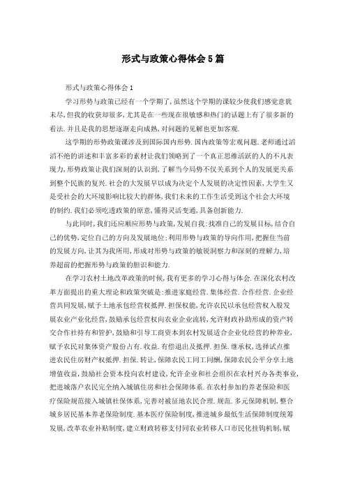 形式与政策心得体会5篇