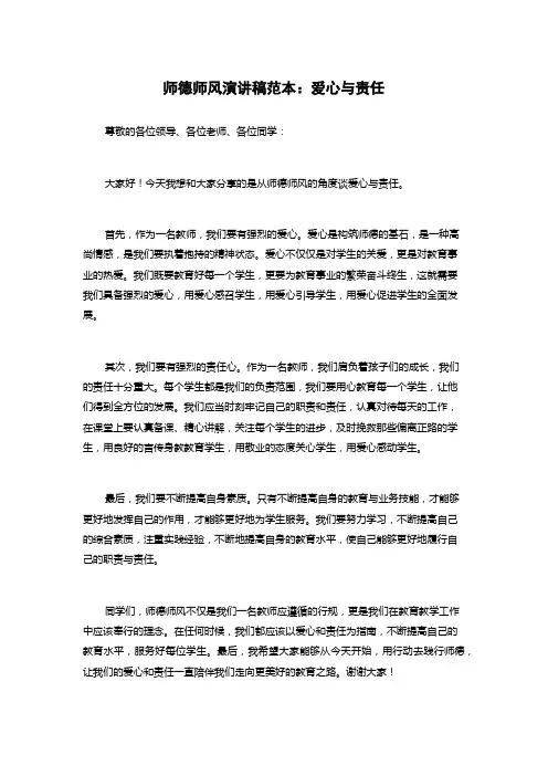 师德师风演讲稿范本：爱心与责任