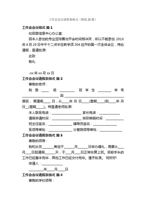 工作会会议请假条格式（精选28篇）