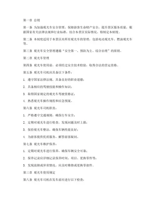 观光车安全管理规章制度范本