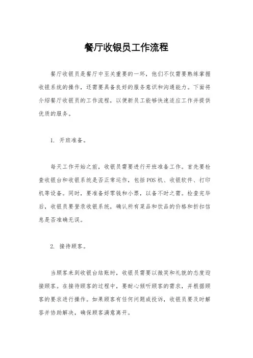 餐厅收银员工作流程