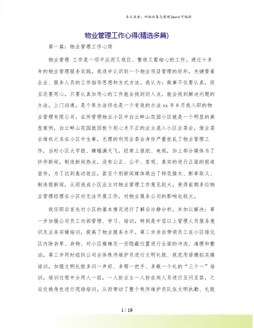 物业管理工作心得(精选多篇)