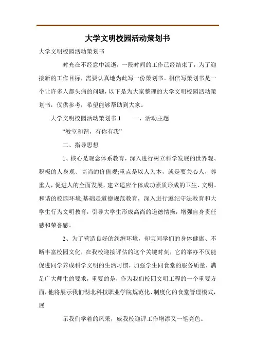 大学文明校园活动策划书