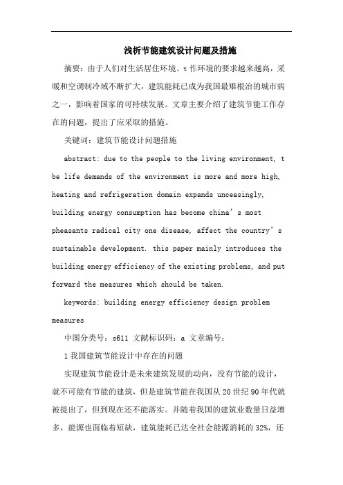 节能建筑设计问题及措施论文