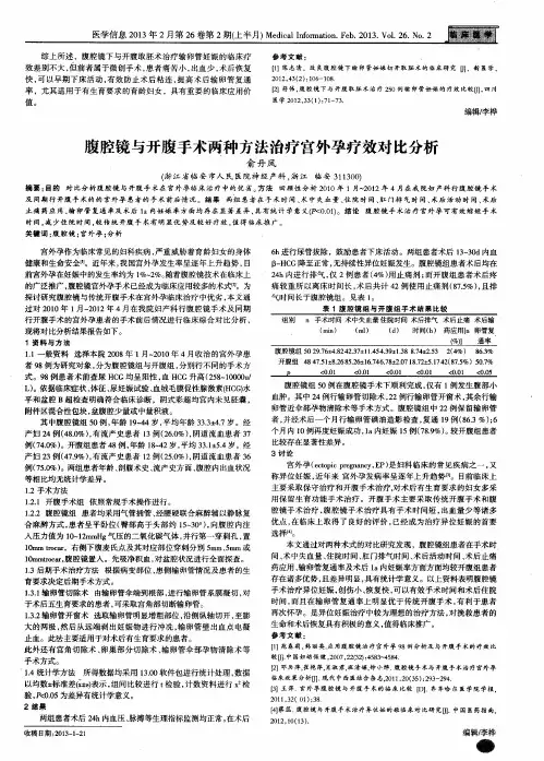 腹腔镜与开腹手术两种方法治疗宫外孕疗效对比分析