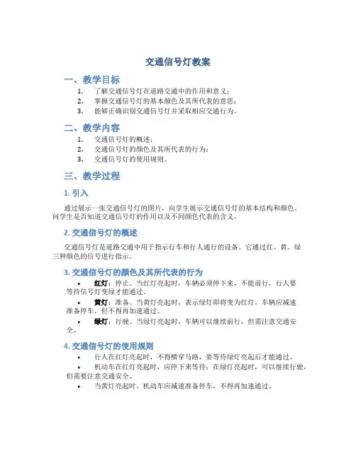 交通信号灯教案